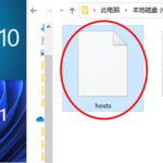 win10,win11修改hosts不生效? 教你如何处理!