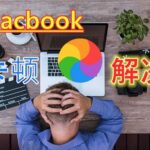 Macbook卡顿，死机出现彩虹圈 3种解决方法