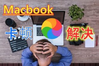 Macbook卡顿，死机出现彩虹圈 3种解决方法