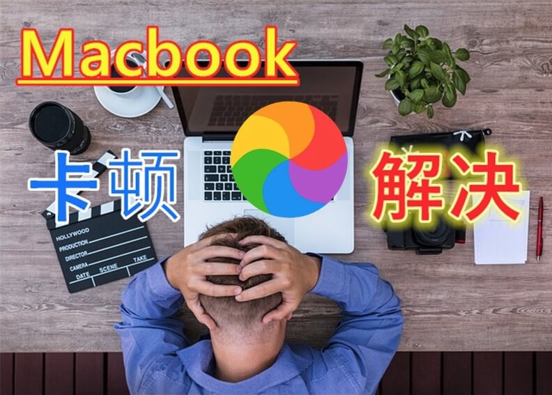 Macbook卡顿，死机出现彩虹圈 3种解决方法