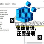 Windows 中如何快速备份和还原注册表