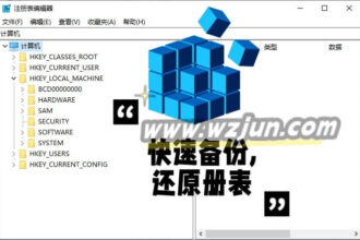 Windows 中如何快速备份和还原注册表