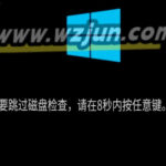 win10，win11开机提示「要跳过磁盘检查，请在8秒内按任意键跳」处理方法