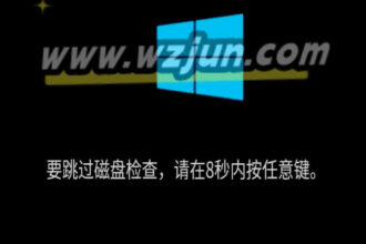 win10，win11开机提示「要跳过磁盘检查，请在8秒内按任意键跳」处理方法