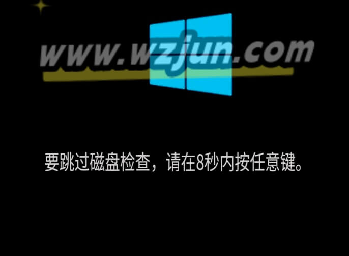 win10，win11开机提示「要跳过磁盘检查，请在8秒内按任意键跳」处理方法