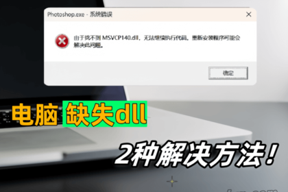 电脑提示丢失dll文件或dll文件找不到的2种解决方法