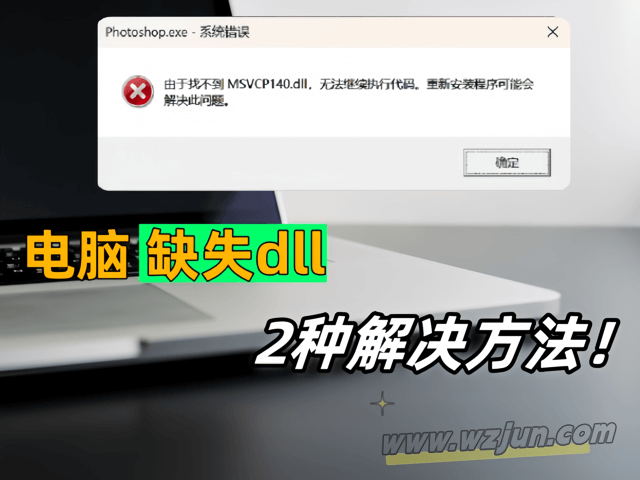 电脑提示丢失dll文件或dll文件找不到的2种解决方法